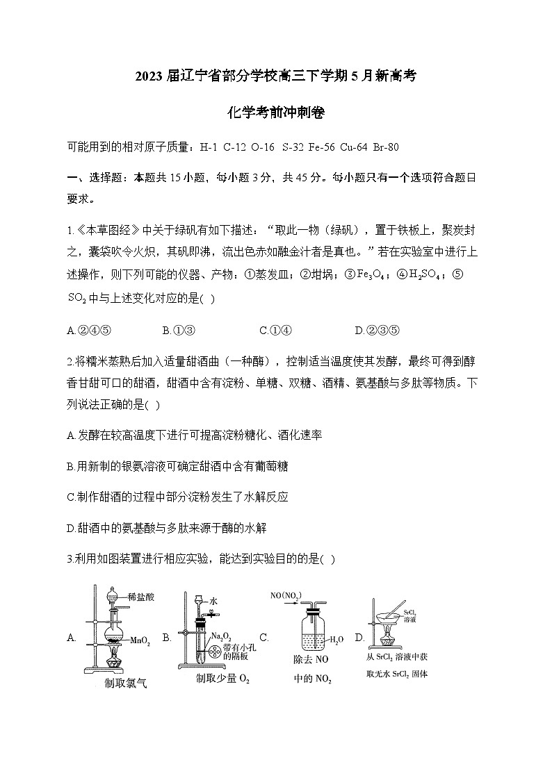 2023届辽宁省实验中学部分学校高三下学期5月新高考化学考前冲刺卷含解析01