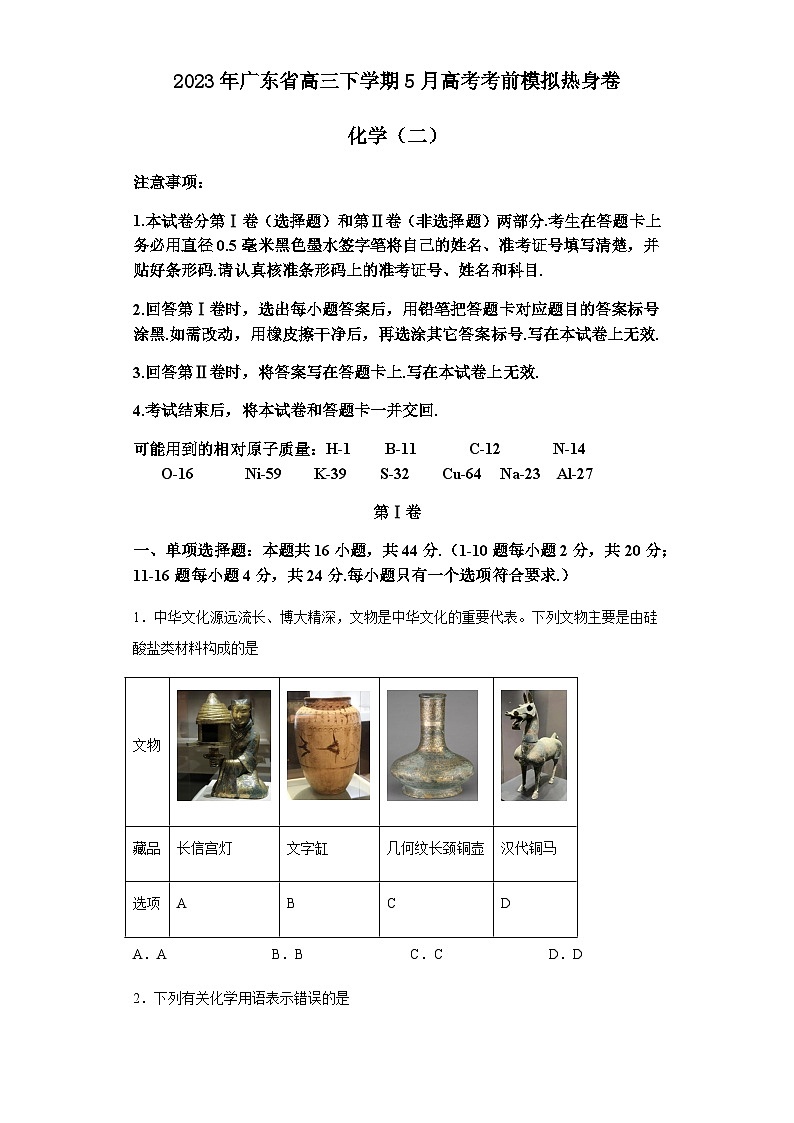 2023年广东省高三下学期5月高考化学考前模拟热身卷（二）含解析第1页