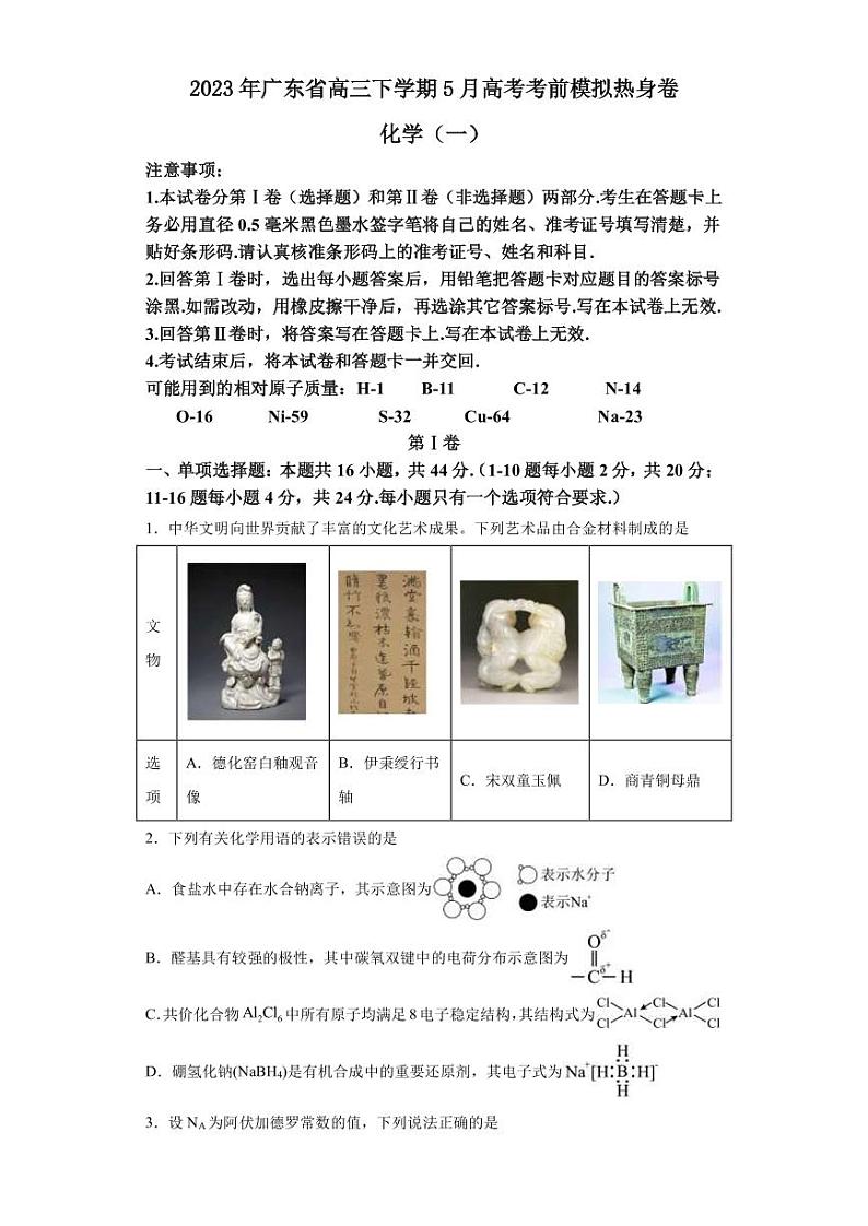 2023年广东省高三下学期5月高考化学考前模拟热身卷（一）PDF版含答案01