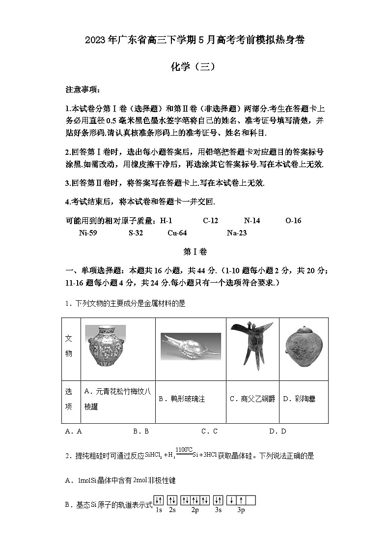 2023年广东省高三下学期5月高考化学考前模拟热身卷（三）含解析第1页