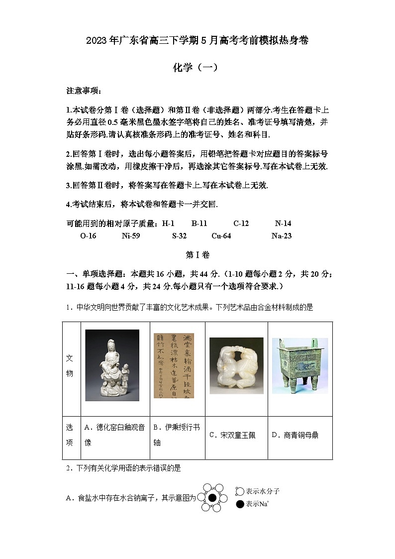 2023年广东省高三下学期5月高考化学考前模拟热身卷（一）含答案第1页
