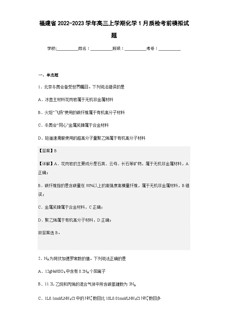 2022-2023学年福建省高三上学期化学1月质检考前模拟试题含解析第1页
