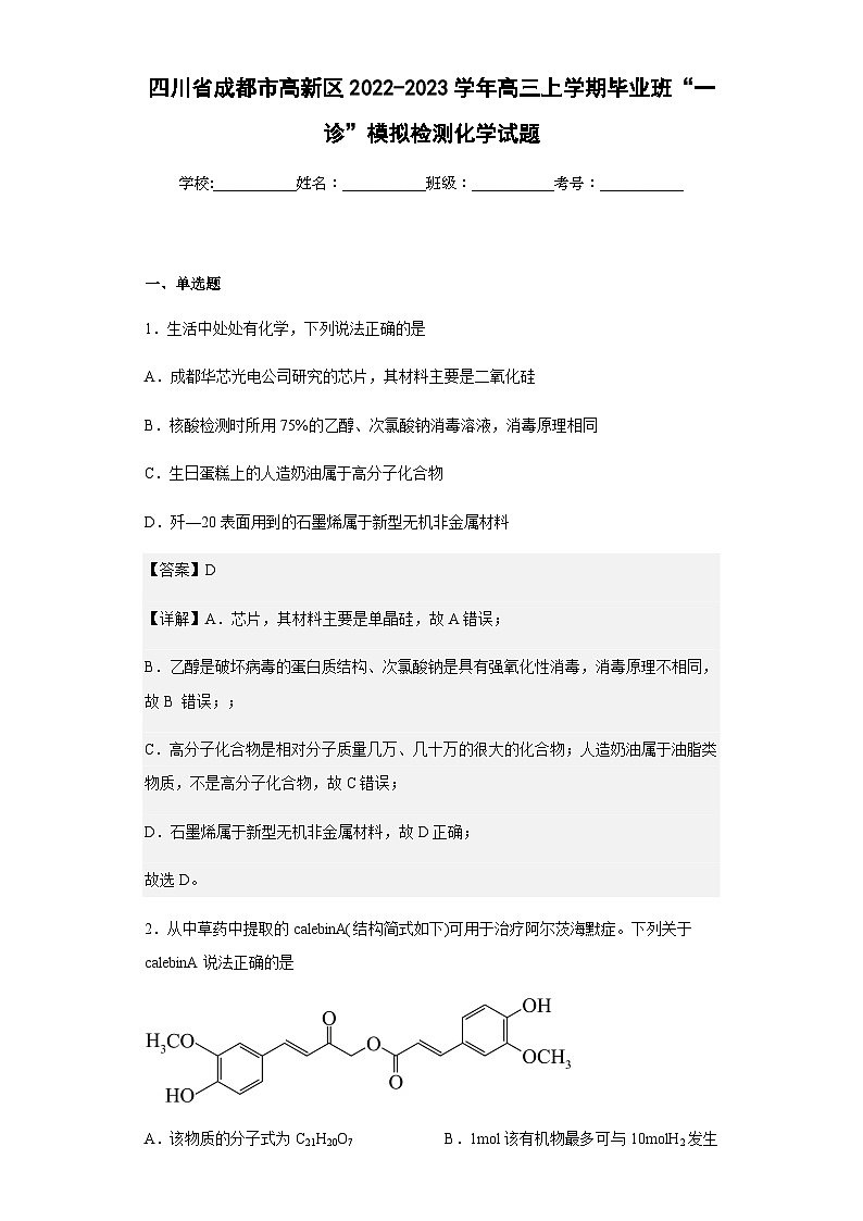 2022-2023学年四川省成都市高新区高三上学期毕业班“一诊”模拟检测化学试题含解析第1页