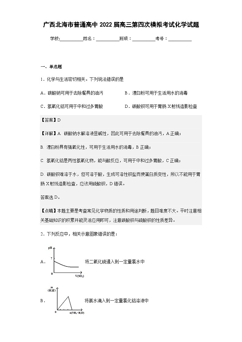 2022届广西北海市普通高中高三第四次模拟考试化学试题含解析第1页