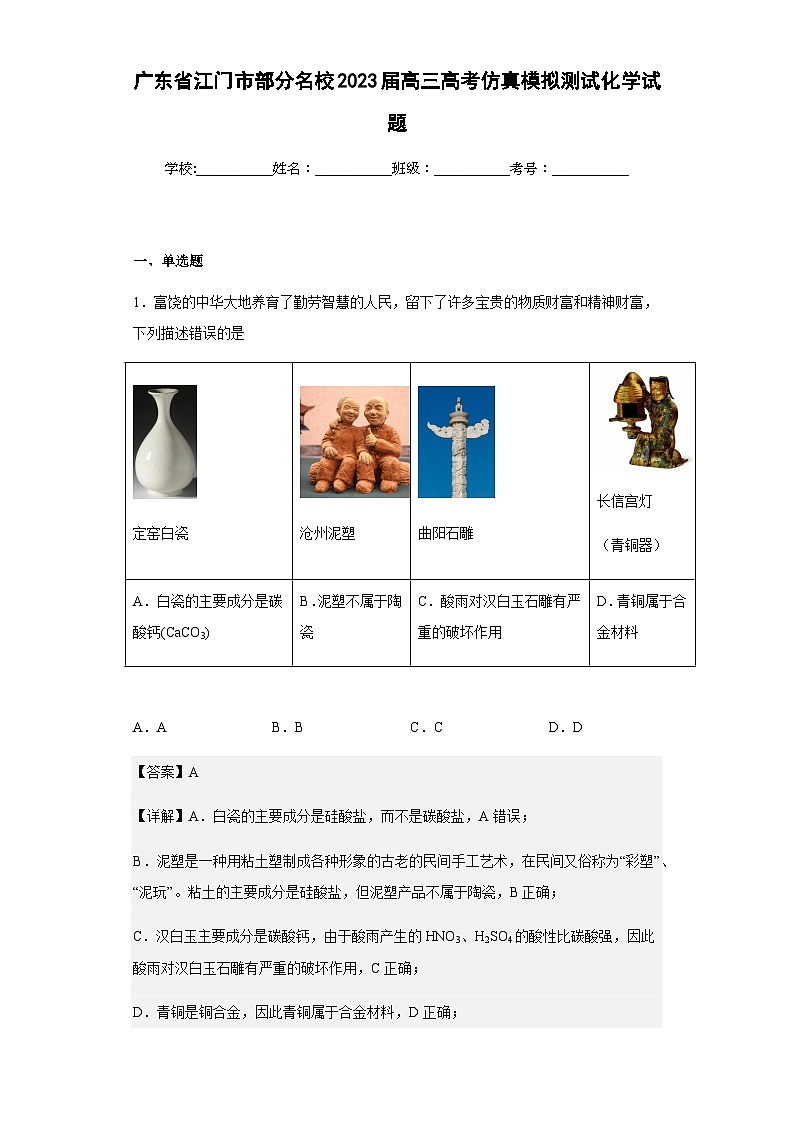 2023届广东省江门市部分名校高三高考仿真模拟测试化学试题含解析01