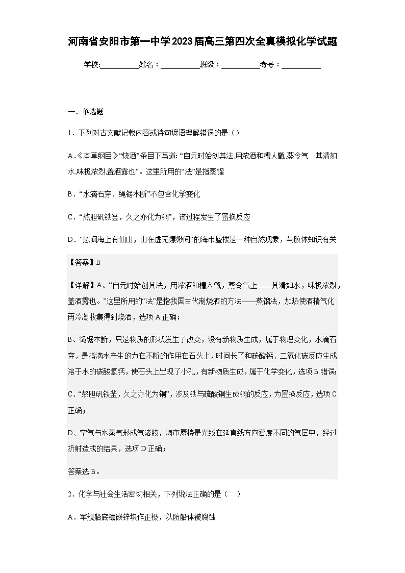 2023届河南省安阳市第一中学高三第四次全真模拟化学试题含解析第1页
