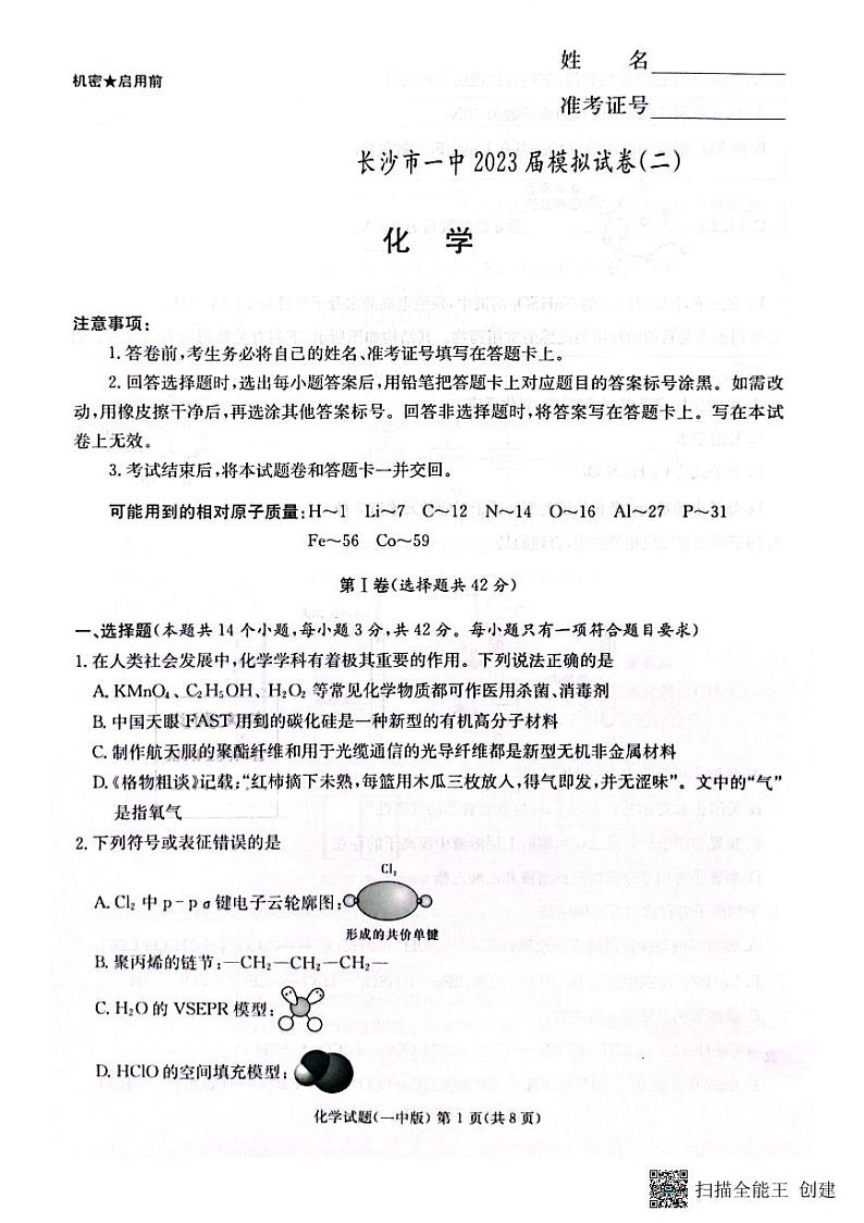 2023届湖南省长沙市第一中学高三下学期模拟试卷（二）化学试卷PDF版含答案01