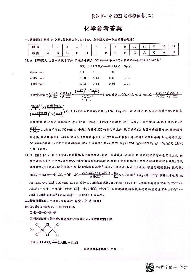 2023届湖南省长沙市第一中学高三下学期模拟试卷（二）化学试卷PDF版含答案01