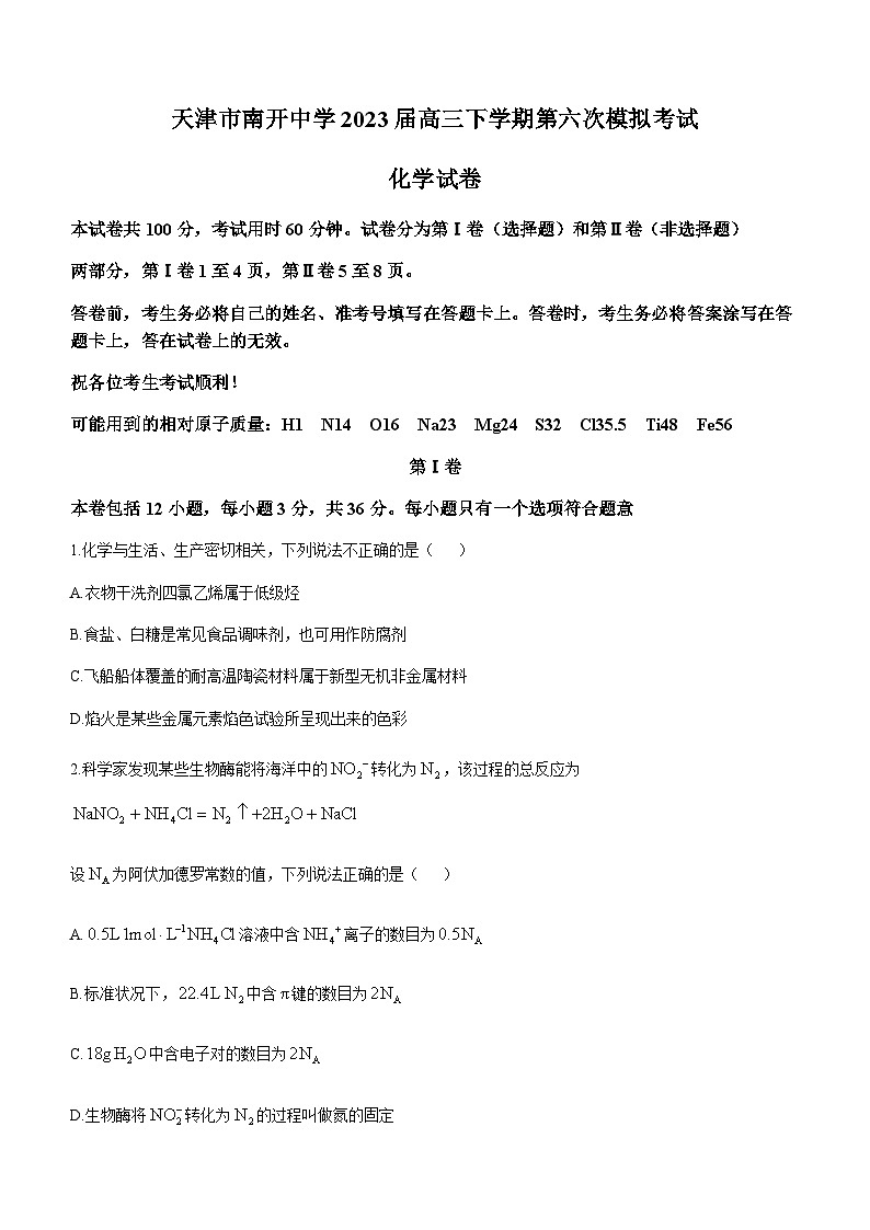 2023届天津市南开中学高三下学期第六次模拟考试化学试题含答案第1页