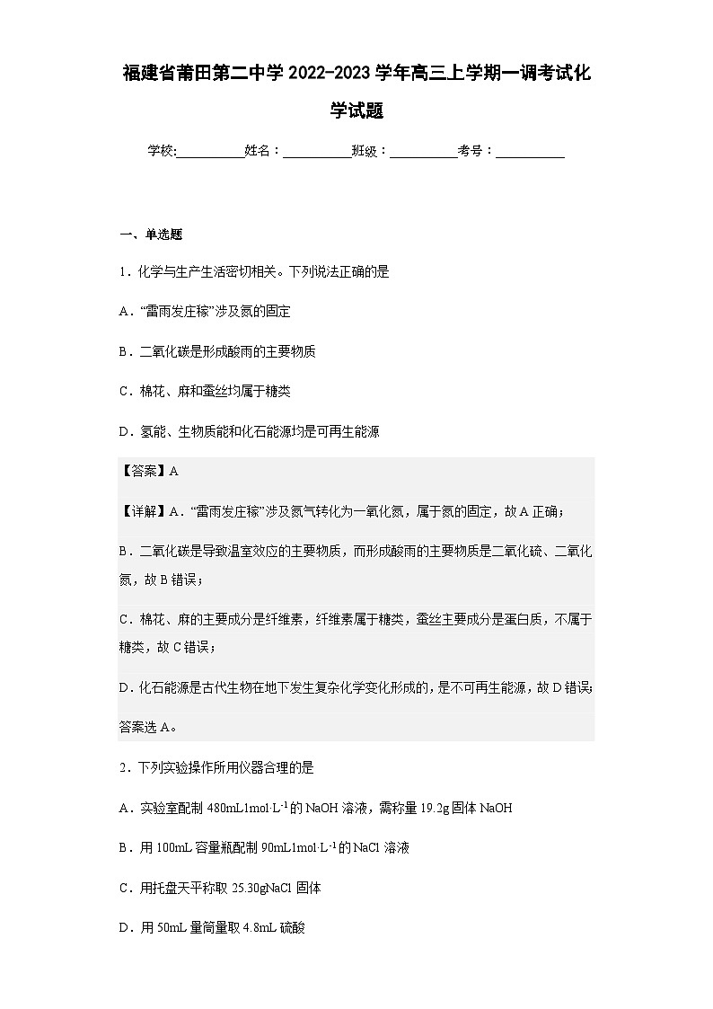 2022-2023学年福建省莆田第二中学高三上学期一调考试化学试题含解析第1页