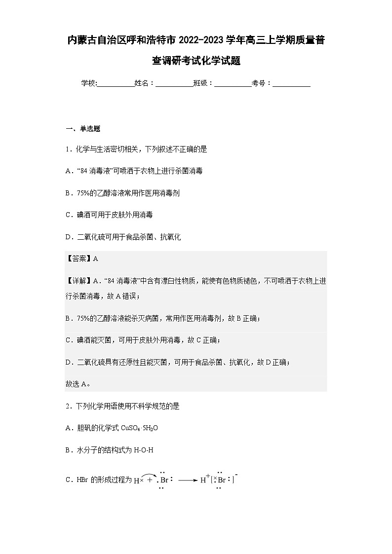 2022-2023学年内蒙古自治区呼和浩特市高三上学期质量普查调研考试化学试题含解析01