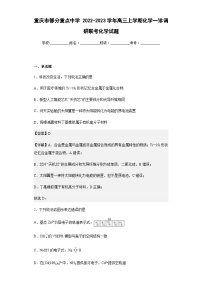 2022-2023学年重庆市部分重点中学高三上学期化学一诊调研联考化学试题含解析