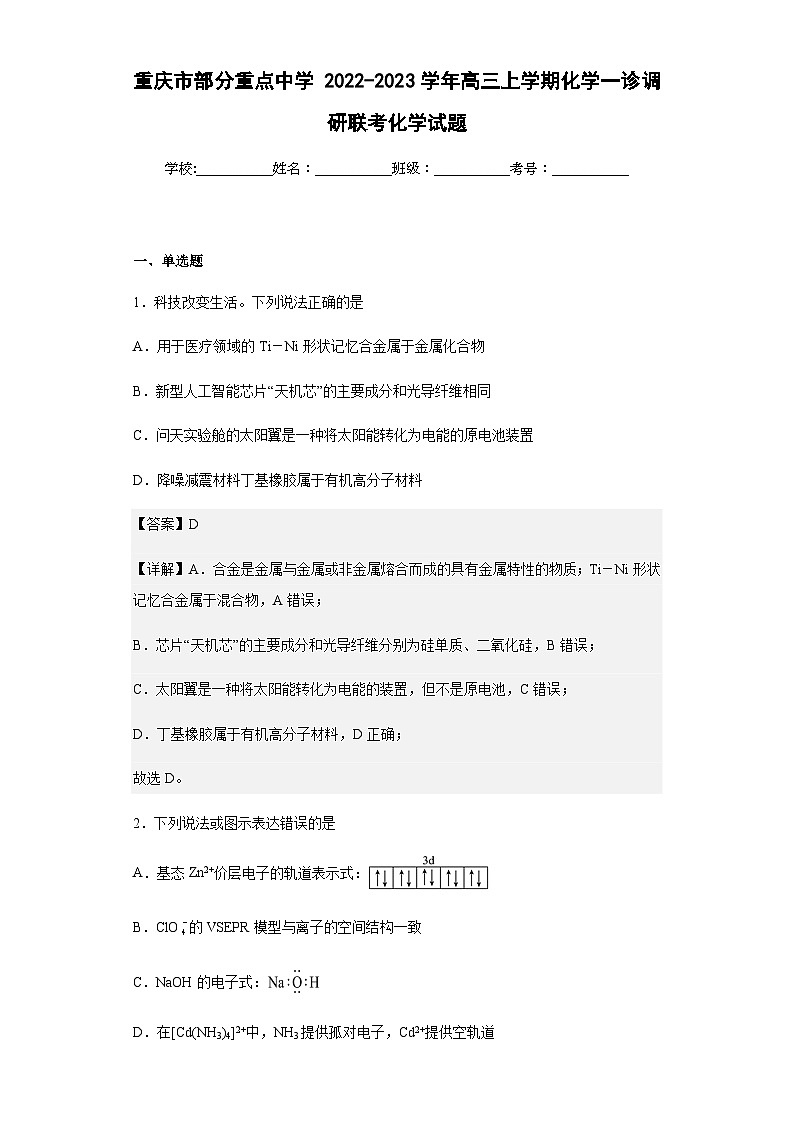 2022-2023学年重庆市部分重点中学高三上学期化学一诊调研联考化学试题含解析第1页