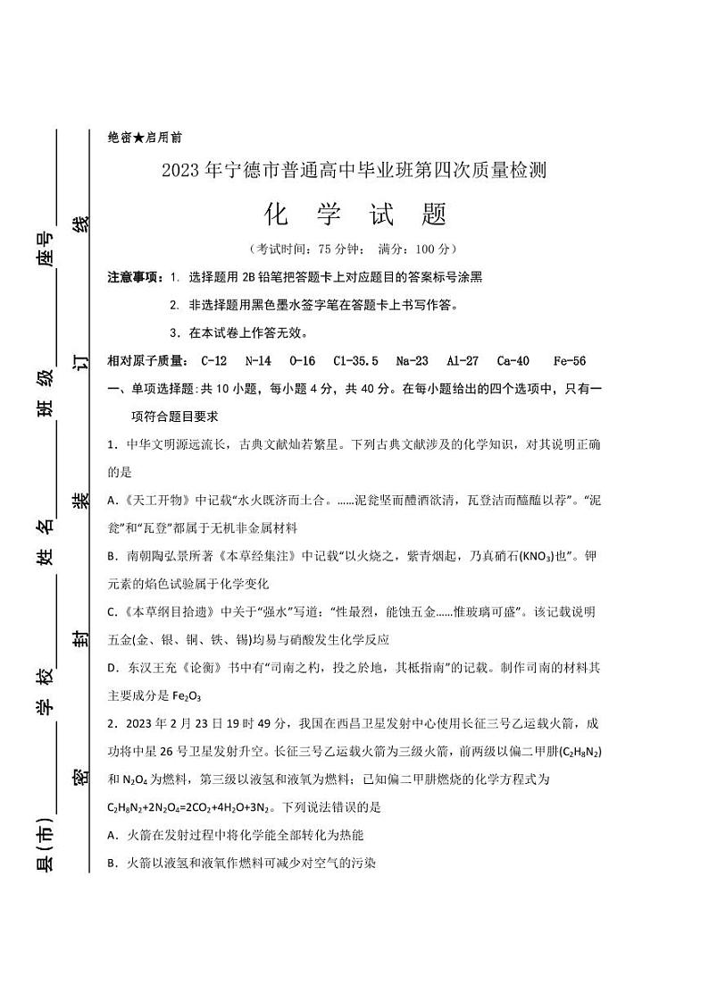 2023届福建省宁德市高三下学期第四次质量检测化学试题PDF版含答案01