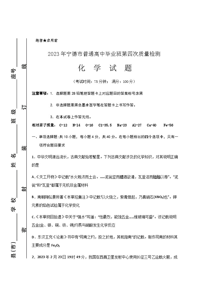 2023届福建省宁德市高三下学期第四次质量检测化学试题含解析01