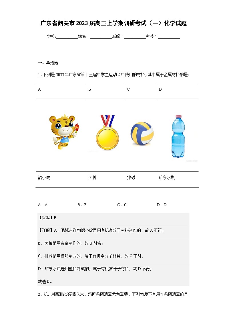 2023届广东省韶关市高三上学期调研考试（一）化学试题含解析第1页