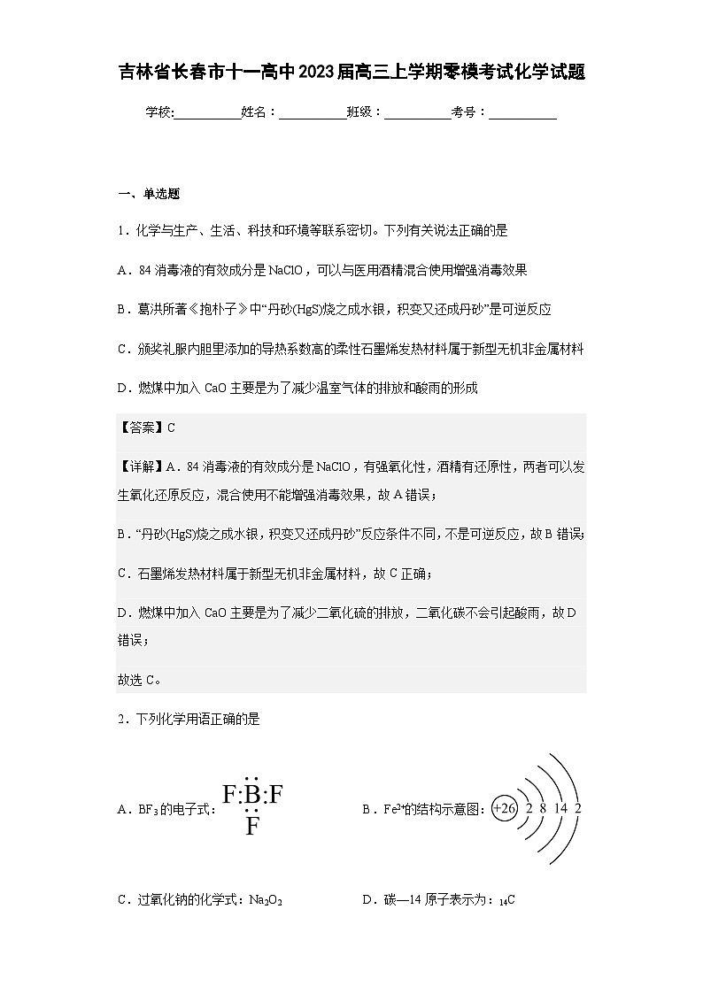 2023届吉林省长春市十一高中高三上学期零模考试化学试题含答案01