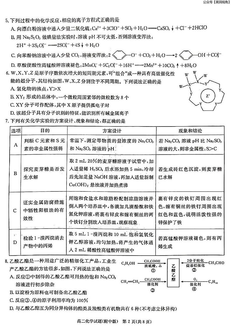 2023年湖南师大附中月考高二第二学期第二次大练习++化学试卷第2页
