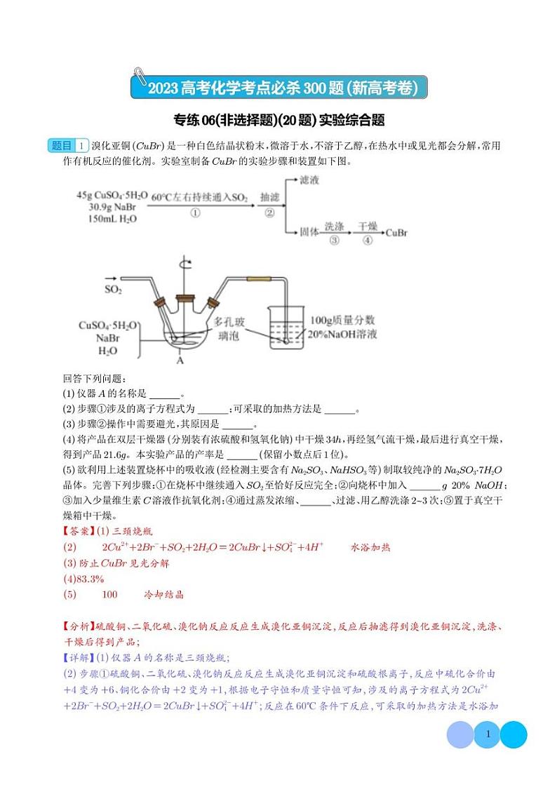 非选择专练06（实验综合题20题）2023年高考化学考点必杀300题（新高考专用）（解析版）第1页