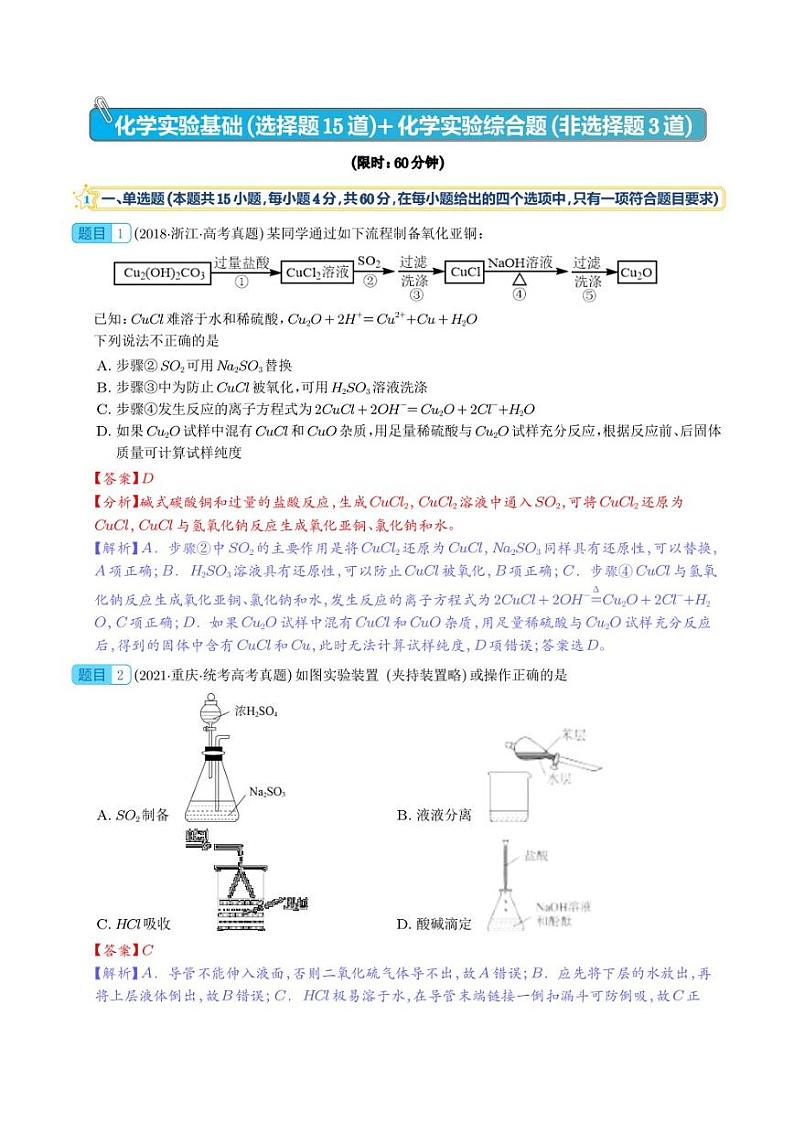 高考化学化学实验基础（选择题15道）和化学实验综合题（非选择题3道）（解析版）01