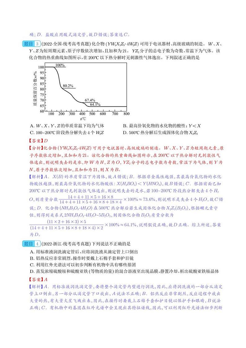 高考化学化学实验基础（选择题15道）和化学实验综合题（非选择题3道）（解析版）02