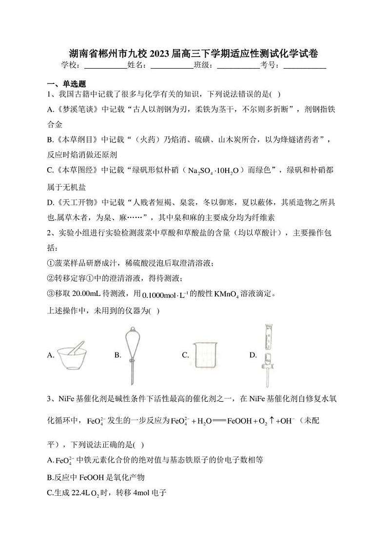 湖南省郴州市九校2023届高三下学期适应性测试化学试卷(含答案)01