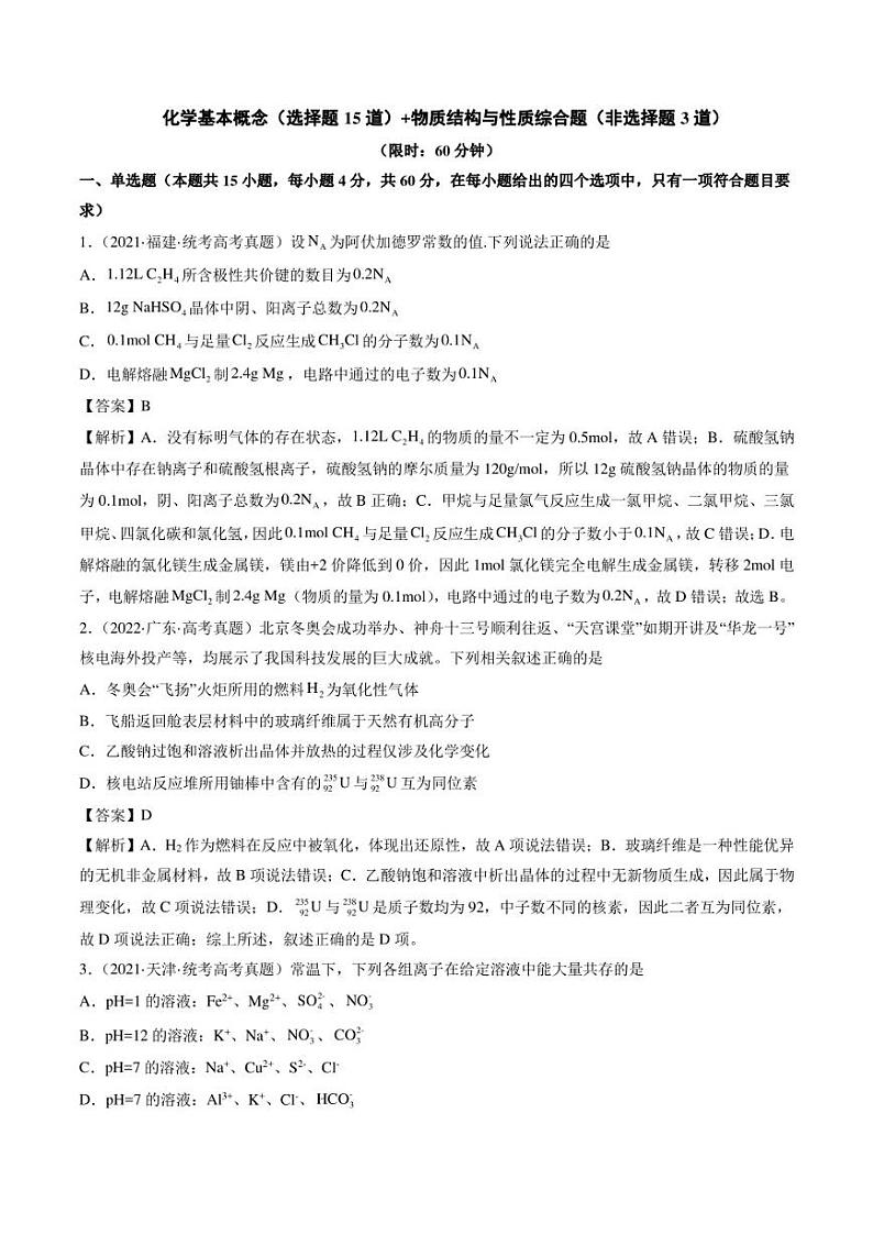 化学基本概念（选择题15道）物质结构与性质综合题（非选择题3道）2023年高考化学考前真题限时训练（解析版）第1页