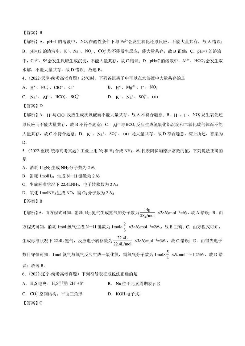 化学基本概念（选择题15道）物质结构与性质综合题（非选择题3道）2023年高考化学考前真题限时训练（解析版）第2页