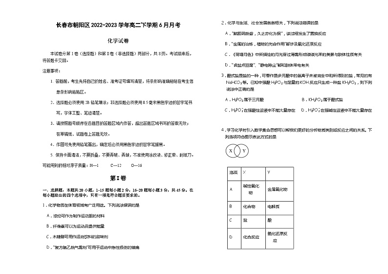 吉林省长春市朝阳区2022-2023学年高二下学期6月月考化学试题（Word版含答案）第1页