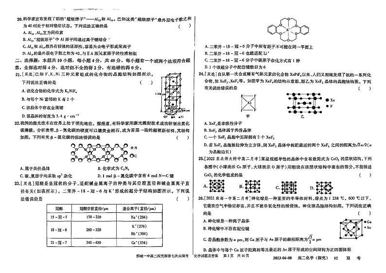 山东省菏泽市鄄城县第一高级中学校探究部2022-2023学年高二下学期6月第七次双周考（6月月考）化学试题（扫描版含答案）03