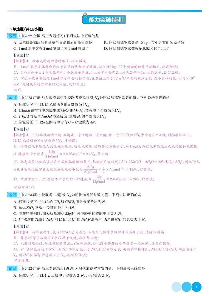 物质的量气体摩尔体积 -2024年高考化学一轮复习特训（解析版）第1页