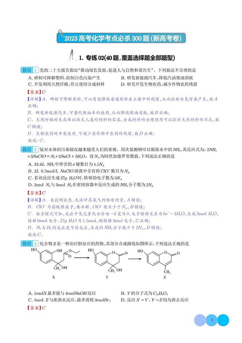 选择专练02（40题）-2023年高考化学考点必杀300题（新高考专用）（解析版）第1页