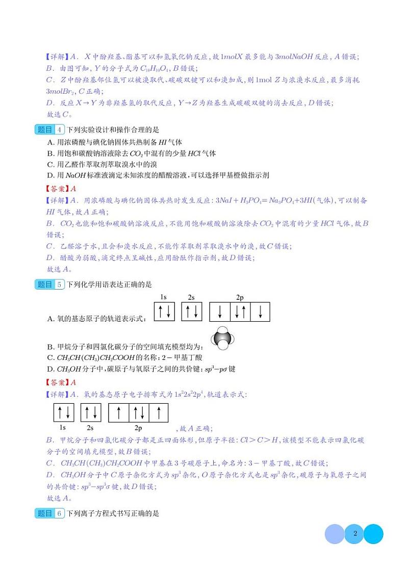 选择专练02（40题）-2023年高考化学考点必杀300题（新高考专用）（解析版）第2页