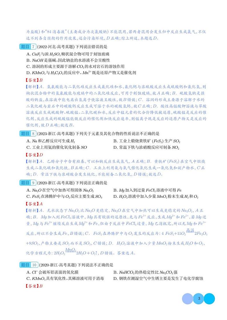 元素及其化合物化工流程综合题冲刺2023年高考化学考前真题限时训练打卡（全国通用）（解析版）第3页