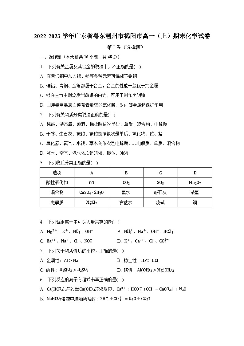2022-2023学年广东省粤东潮州市揭阳市高一（上）期末化学试卷(word版含解析)01