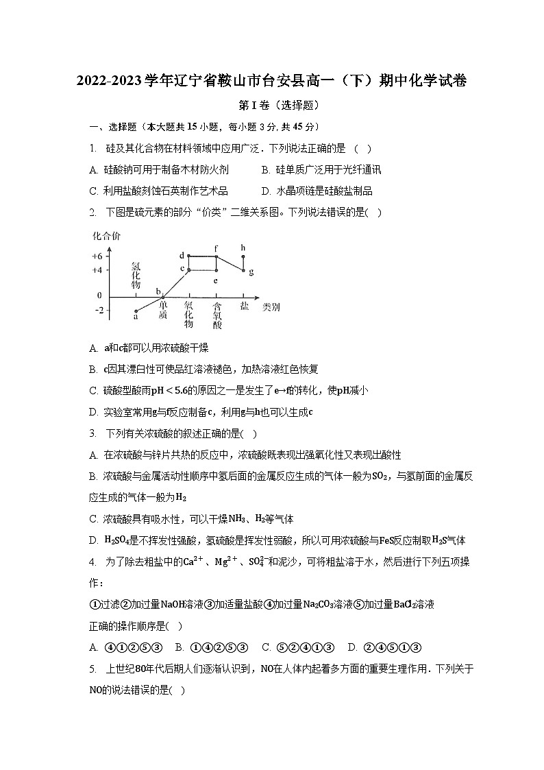 2022-2023学年辽宁省鞍山市台安县高一（下）期中化学试卷（word版含解析）第1页