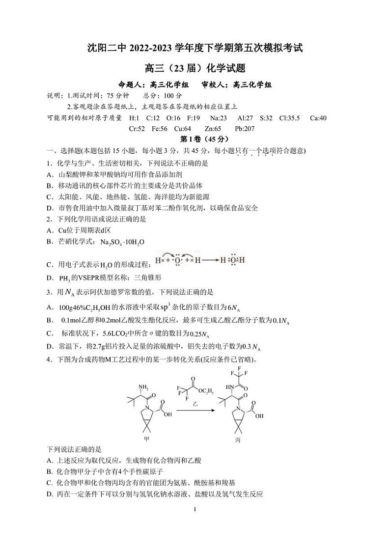 2023届辽宁省沈阳市第二中学高三下学期第五次模拟考试化学试题第1页
