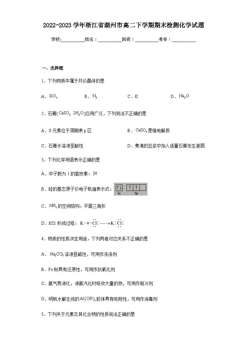 2022-2023学年浙江省湖州市高二下学期期末检测化学试题01