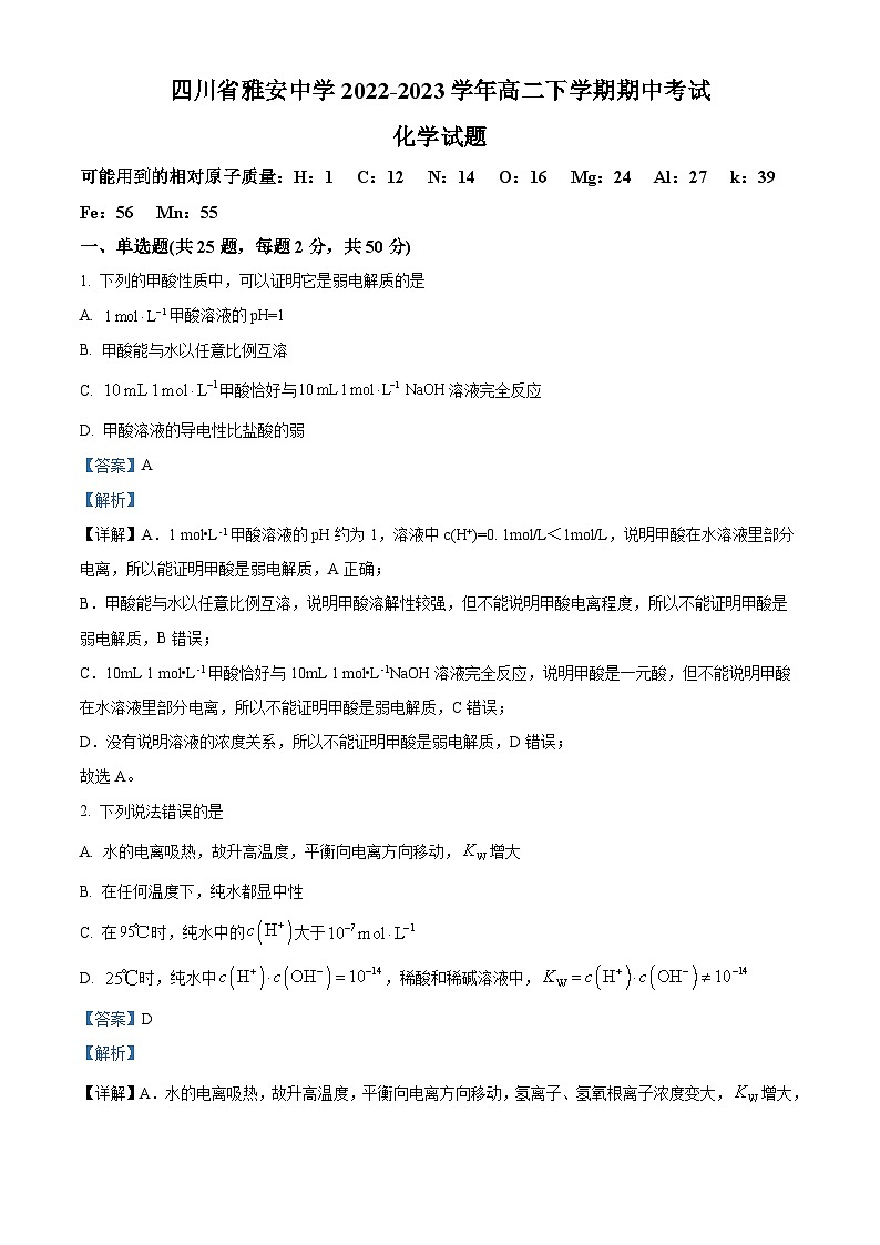 四川省雅安中学2022-2023学年高二化学下学期期中考试试题（Word版附解析）第1页