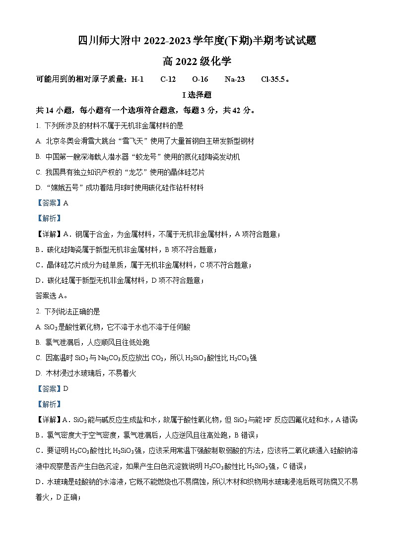 四川师范大学附属中学2022-2023学年高一化学下学期半期考试试题（Word版附解析）01