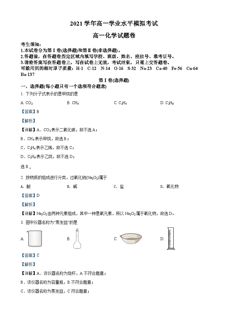 浙江省杭州市2021-2022学年高一化学下学期期末试题（Word版附解析）01