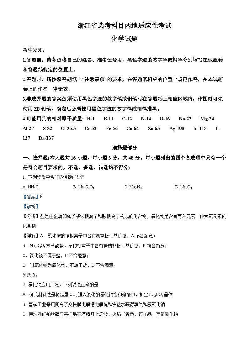 浙江省高考科目临海、新昌两地2022-2023学年高三化学5月适应性考试模考试题（Word版附解析）01