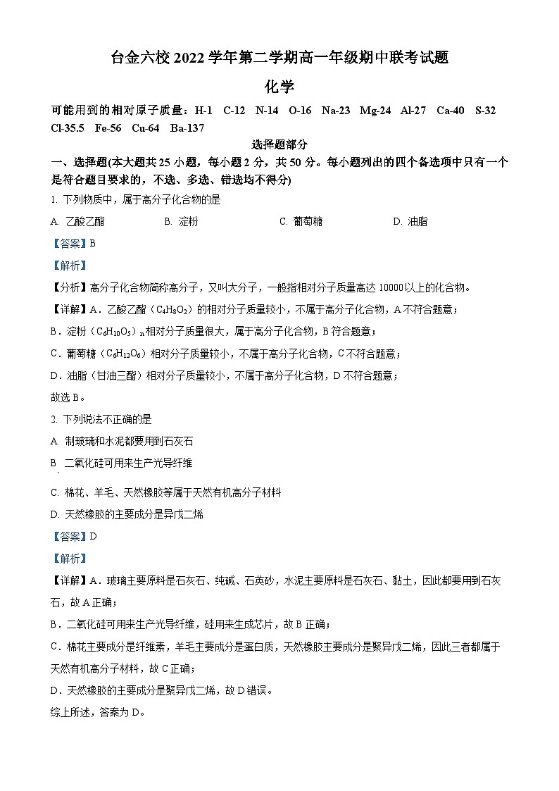 浙江省台金六校2022-2023学年高一化学下学期5月期中考试试题（Word版附解析）01