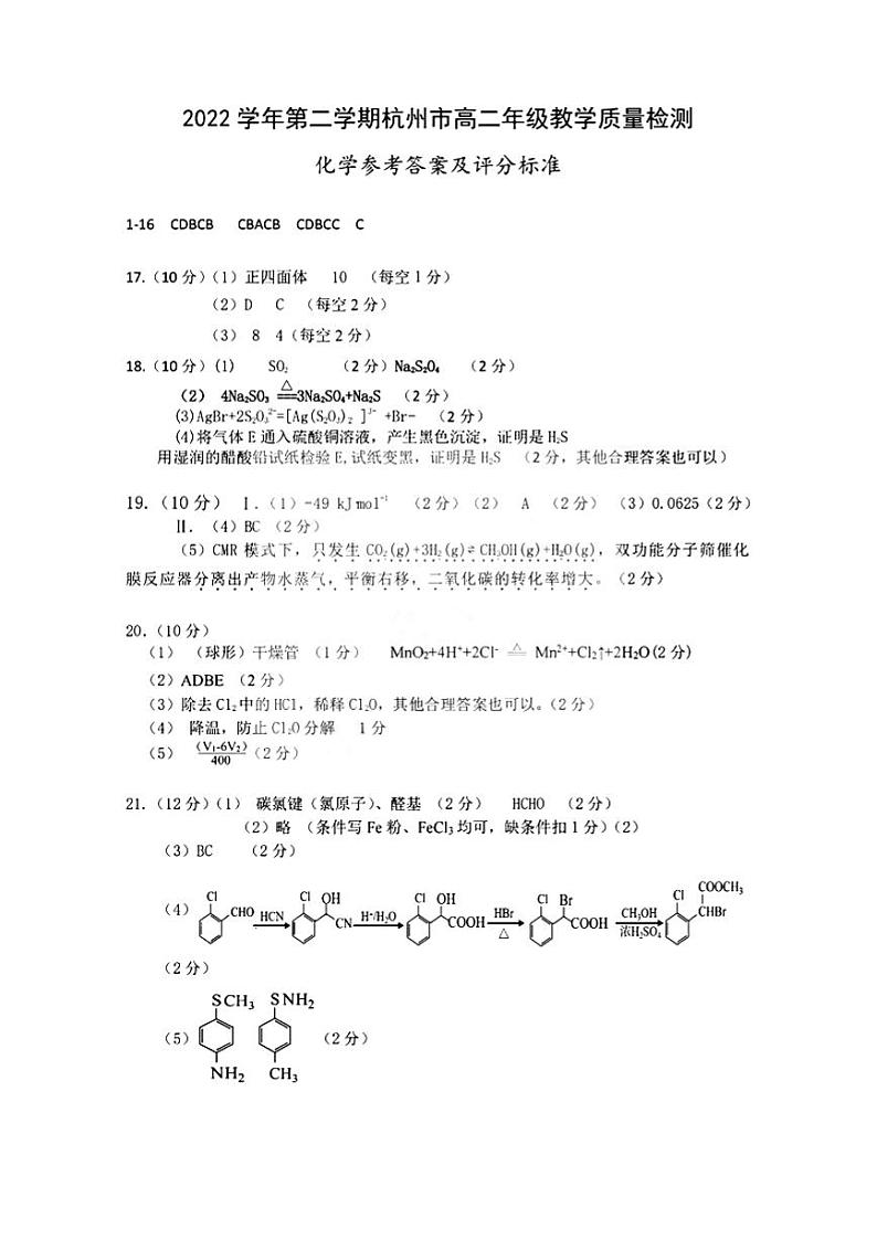 浙江省杭州市2022-2023学年高二下学期6月期末考试化学试题（扫描版含答案）01