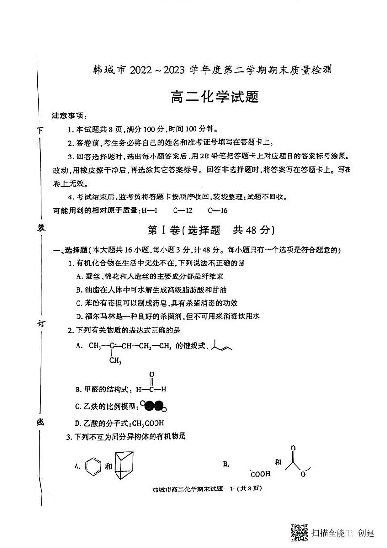 陕西省韩城市2022-2023学年高二下学期期末质量检测化学试题01