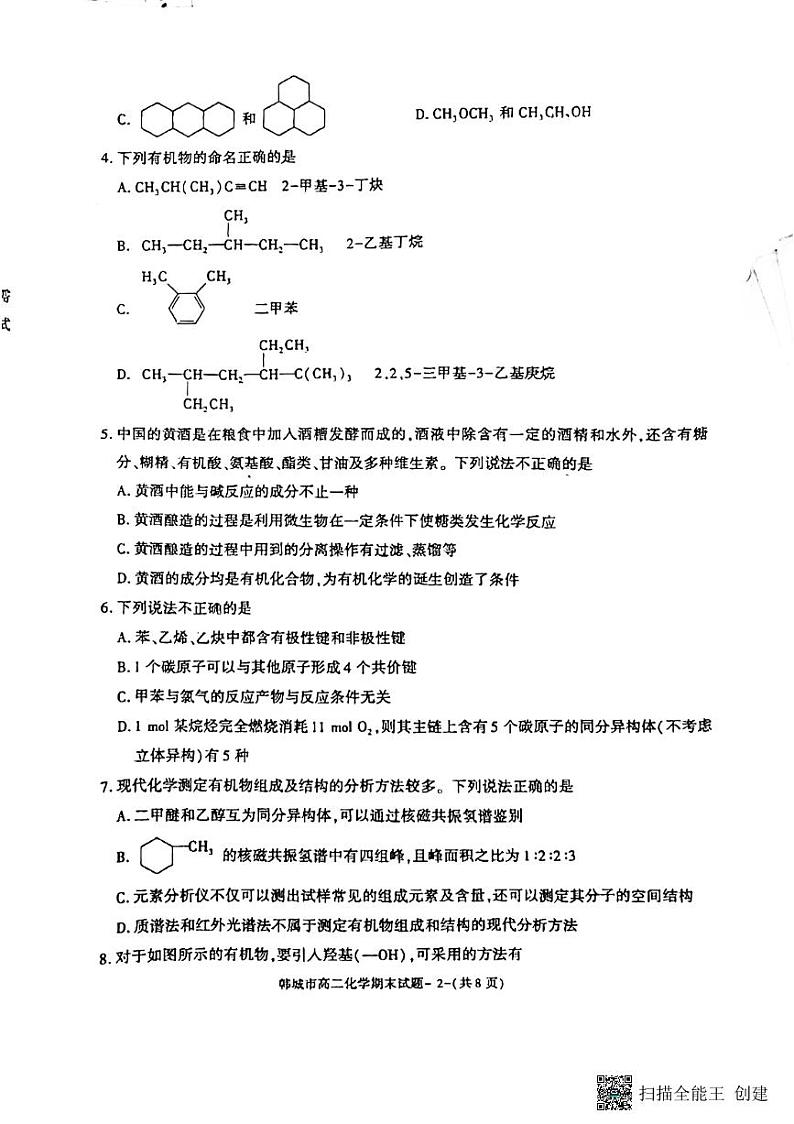 陕西省韩城市2022-2023学年高二下学期期末质量检测化学试题02