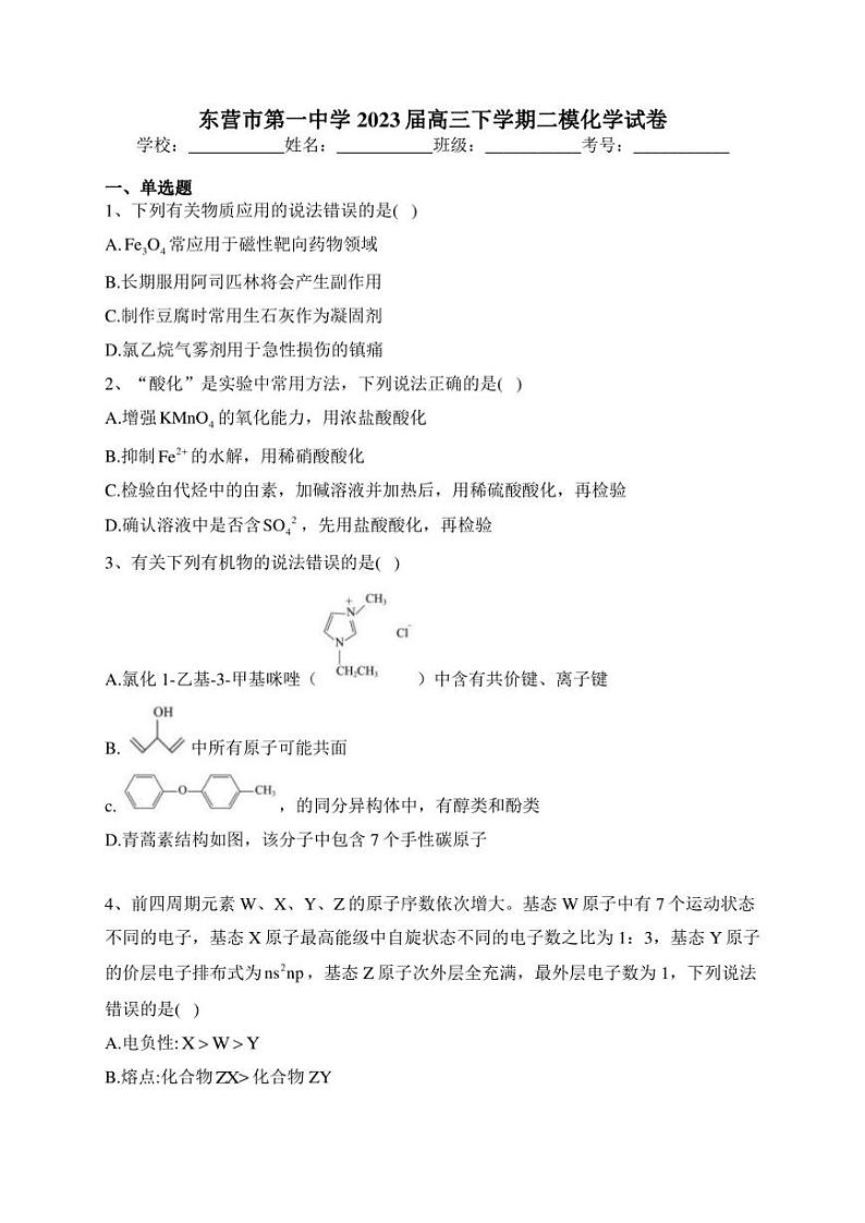 东营市第一中学2023届高三下学期二模化学试卷(含答案)第1页
