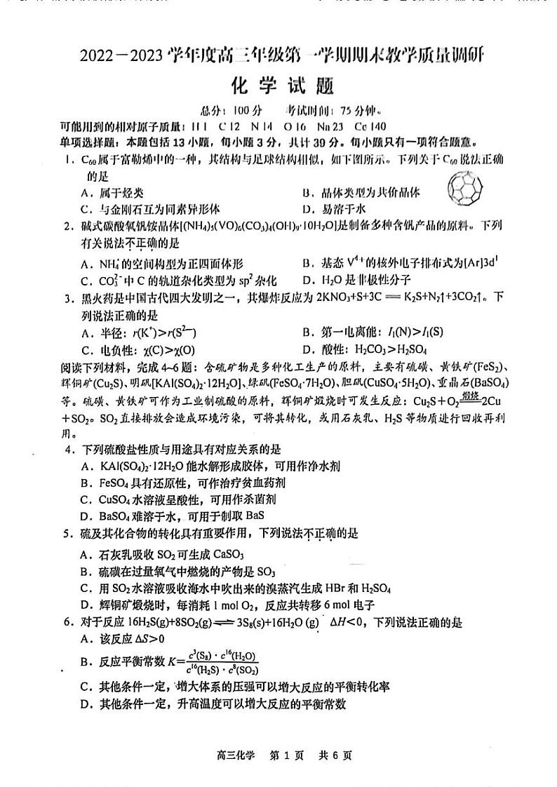 江苏省南通如皋市2022-2023高三上学期期末化学试卷+答案第1页