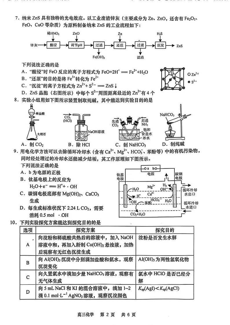 江苏省南通如皋市2022-2023高三上学期期末化学试卷+答案第2页