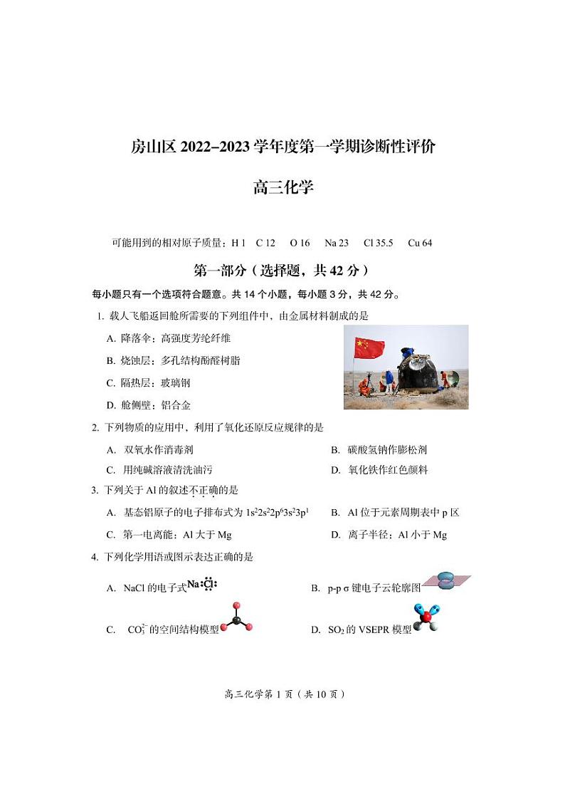北京房山区2023届高三上学期期末化学试卷+答案第1页